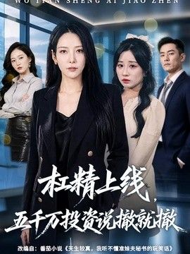 杠精上线，五千万投资说撤就撤}