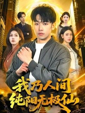 我乃人间纯阳无极仙手机电影