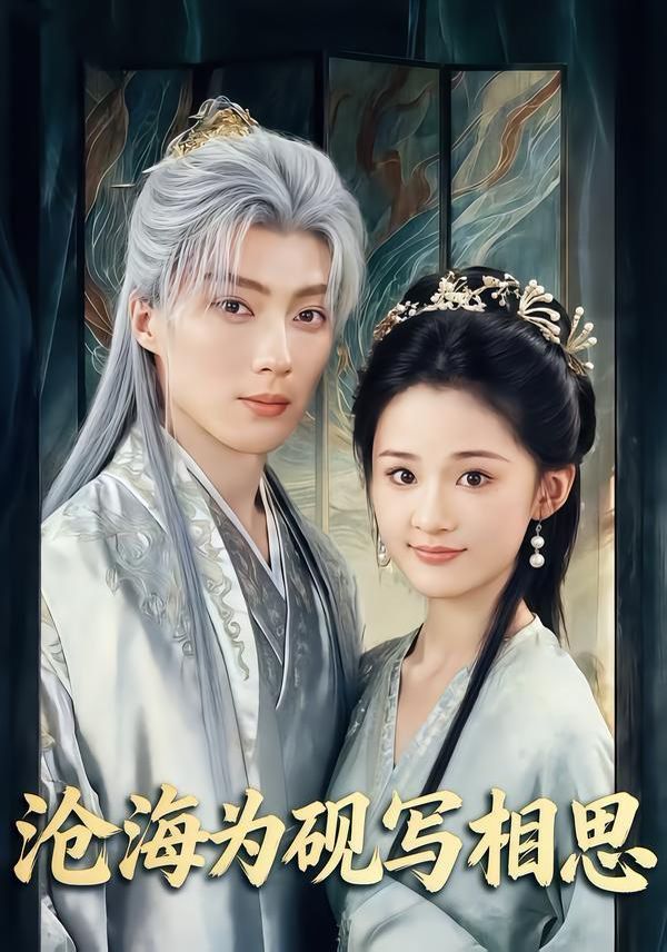 沧海为砚写相思手机电影