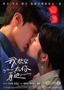 我想留在你身边}
