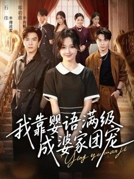 我靠婴语满级成婆家团宠}