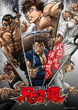 刃牙道：无敌武士手机电影