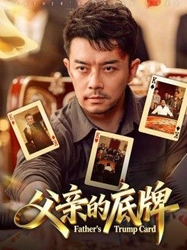 父亲的底牌手机电影