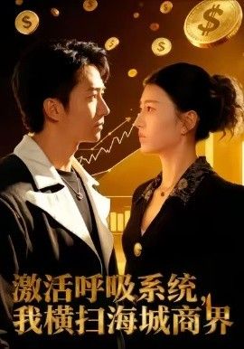 激活呼吸系统，我横扫海城商界手机电影