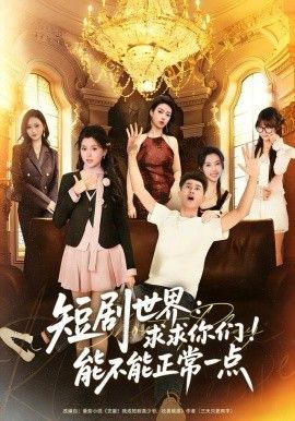 短剧世界求求你们能不能正常一点手机电影