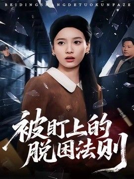 被盯上的脱困法则手机电影