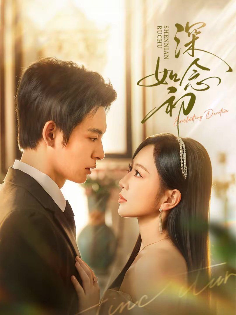 深念如初手机电影