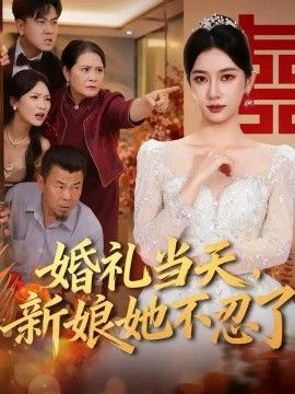 婚礼当天，新娘她不忍了}
