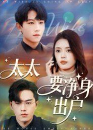 太太要净身出户手机电影