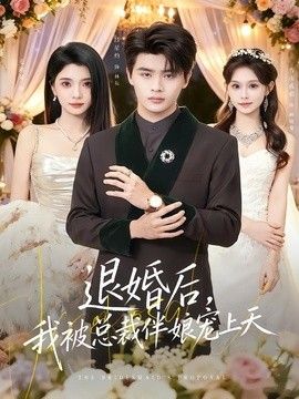 退婚后，我被总裁伴娘宠上天手机电影