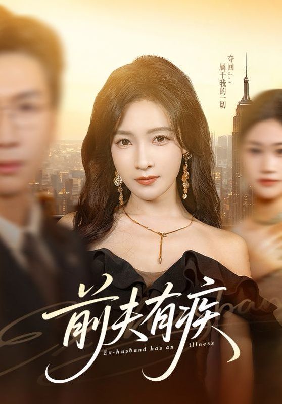 前夫有疾手机电影