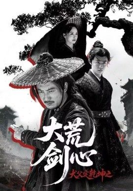 犬父定乾坤之大荒剑心手机电影