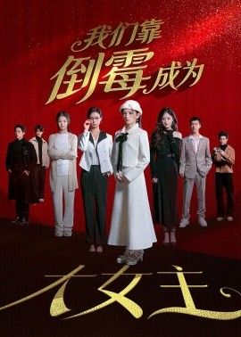 我们靠倒霉成为大女主手机电影