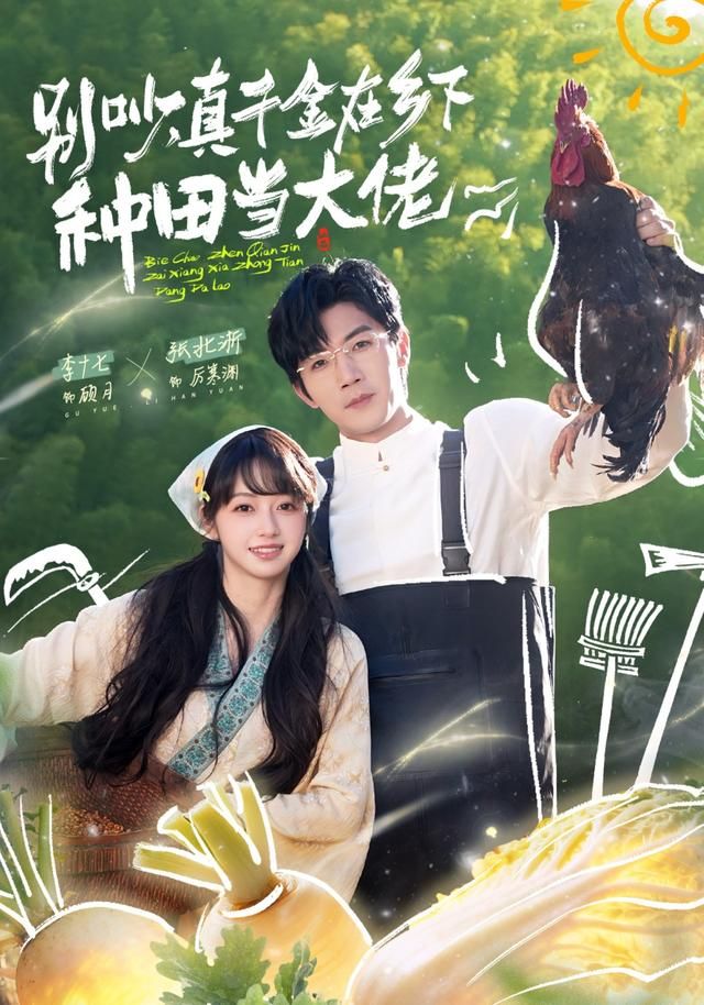 别吵，真千金在乡下种田当大佬手机电影