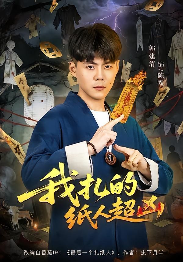 我扎的纸人超凶手机电影