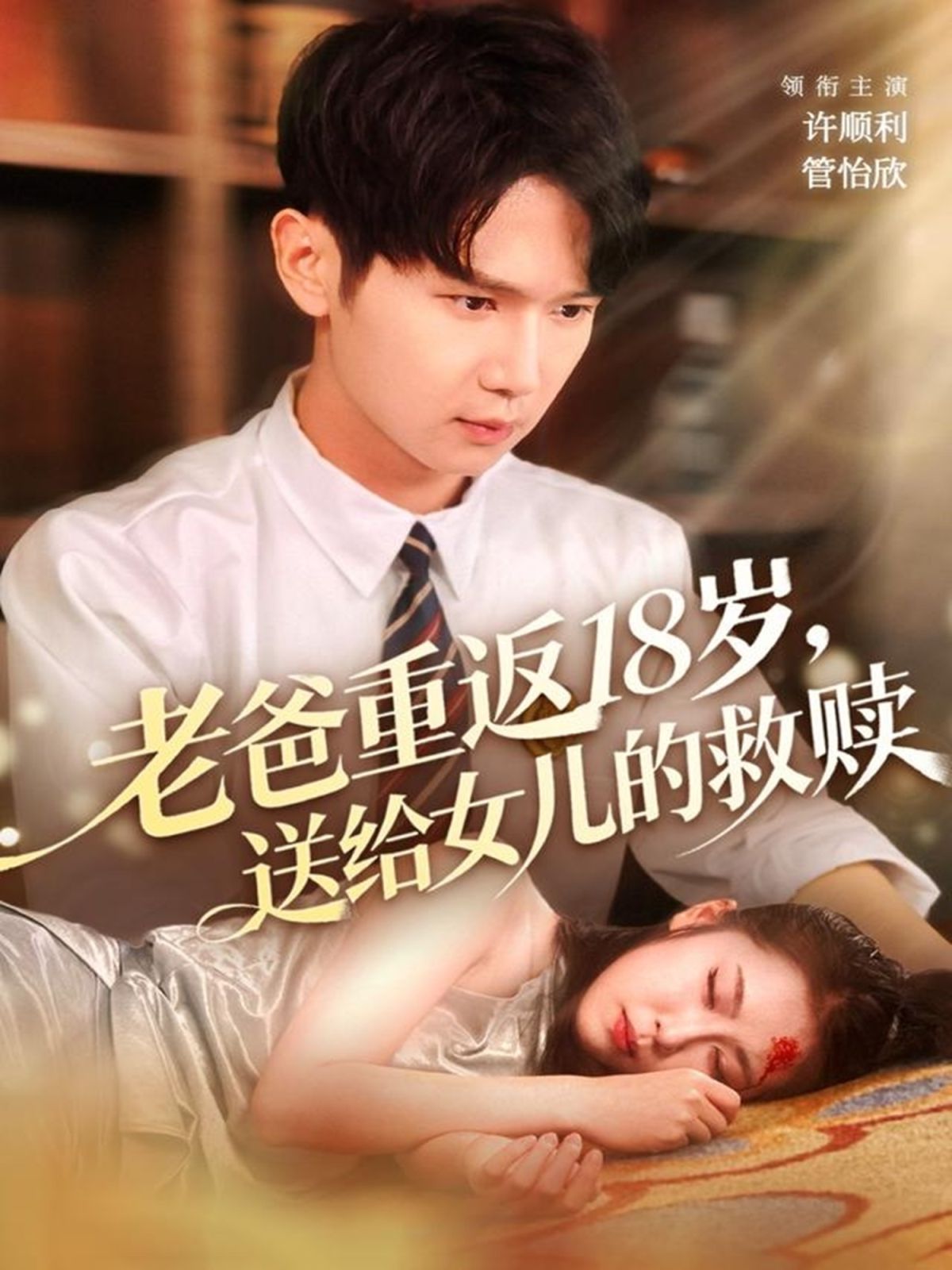 老爸重返18岁，送给女儿的救赎手机电影