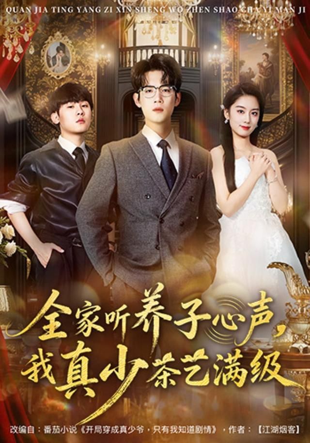 全家听养子心声，我真少茶艺满级手机电影