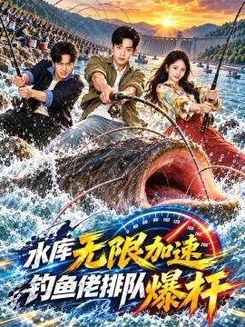 水库无限加速钓鱼老排队爆杆}