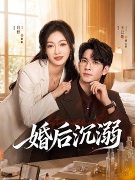 婚后沉溺手机电影