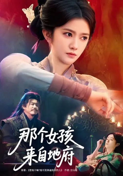 那个女孩来自地府手机电影