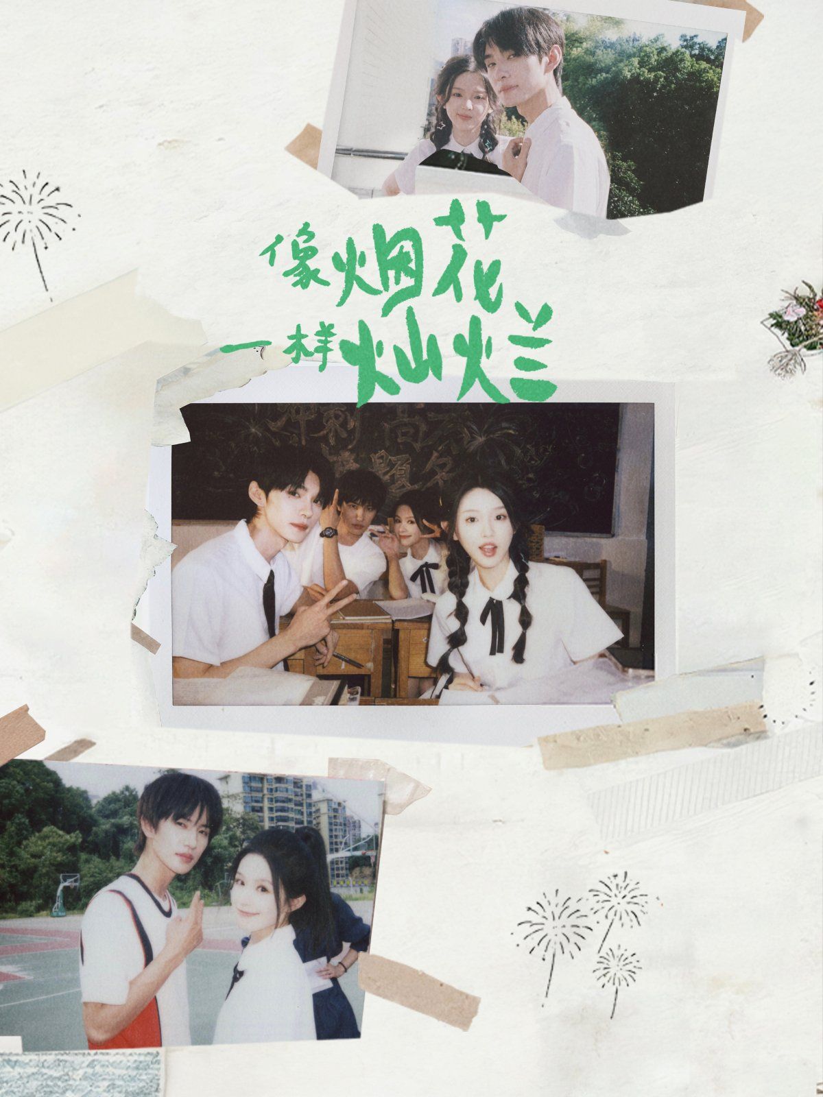 像烟花一样灿烂手机电影