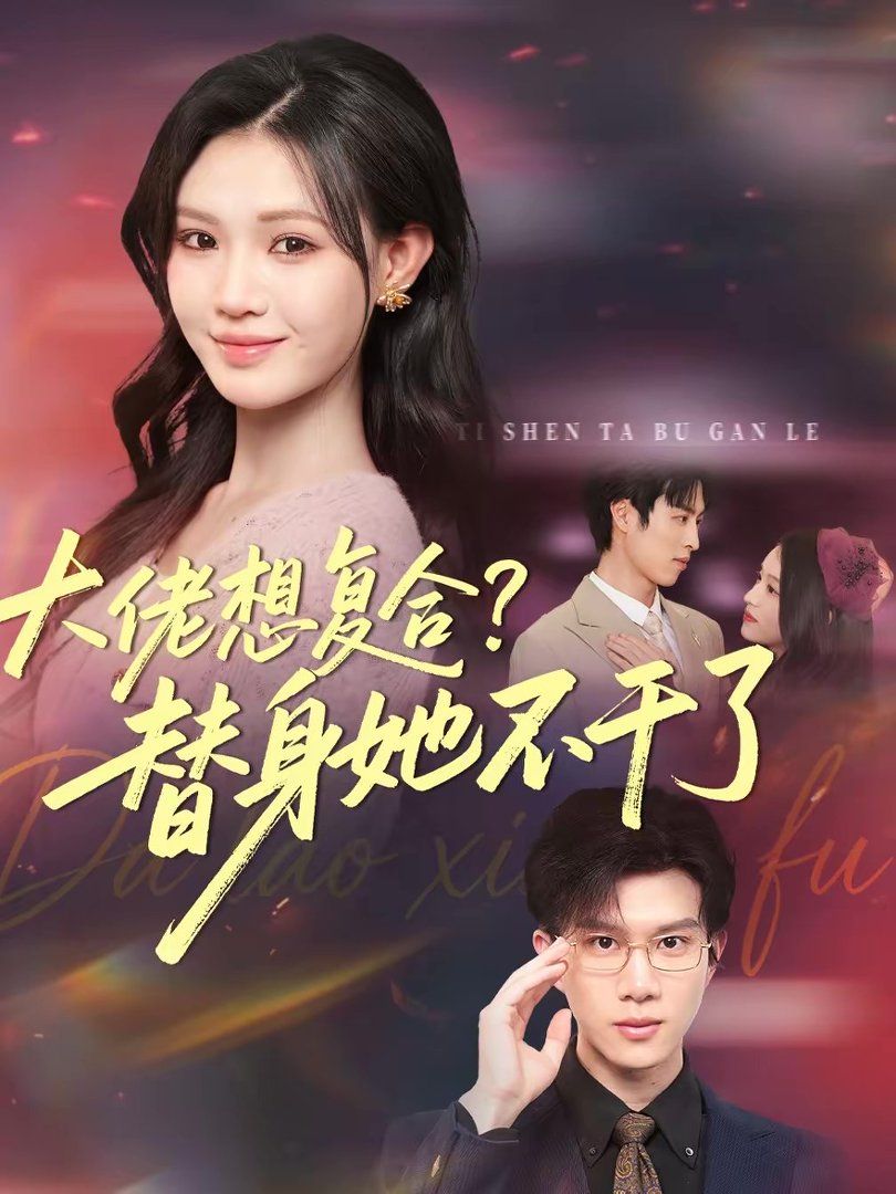 大佬想复合？替身她不干了手机电影