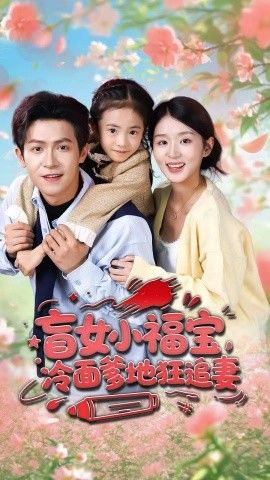 盲女小福宝，冷面爹地狂追妻手机电影