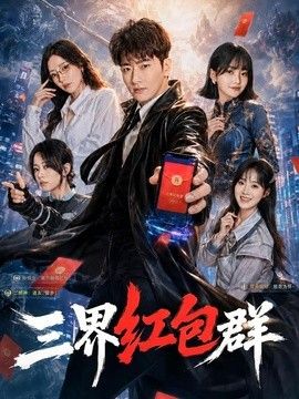 三界红包群}