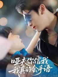 哑夫你信我我真的会手语(心译黑蔷薇)手机电影