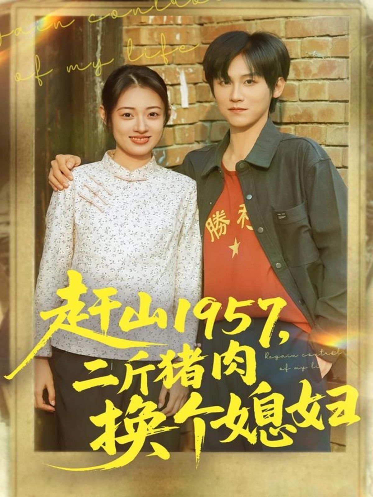 赶山1957二斤猪肉换个媳妇