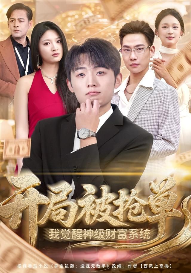 开局被抢单，我觉醒神级财富系统手机电影