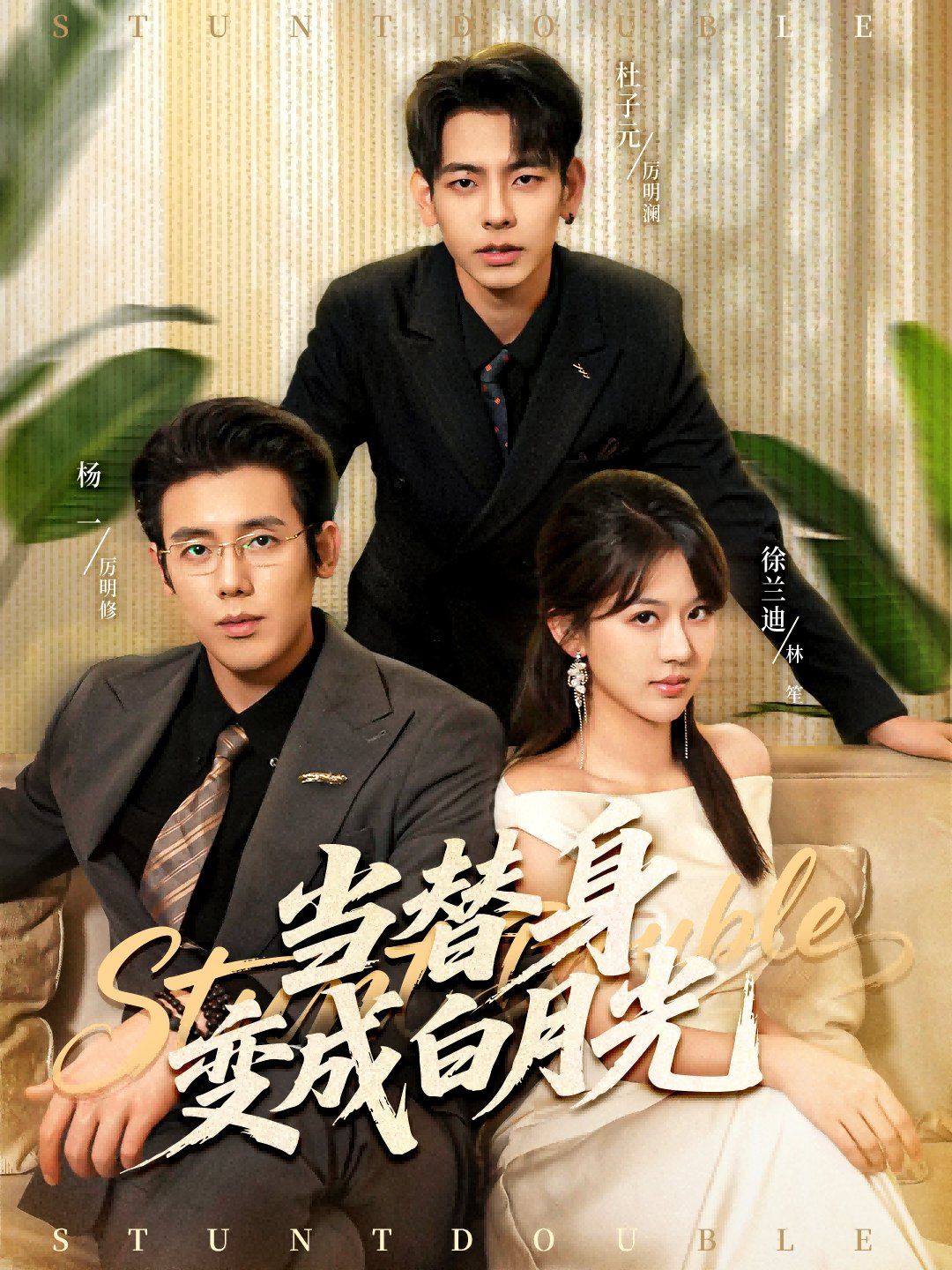 当替身变成白月光＆雇佣心动手机电影