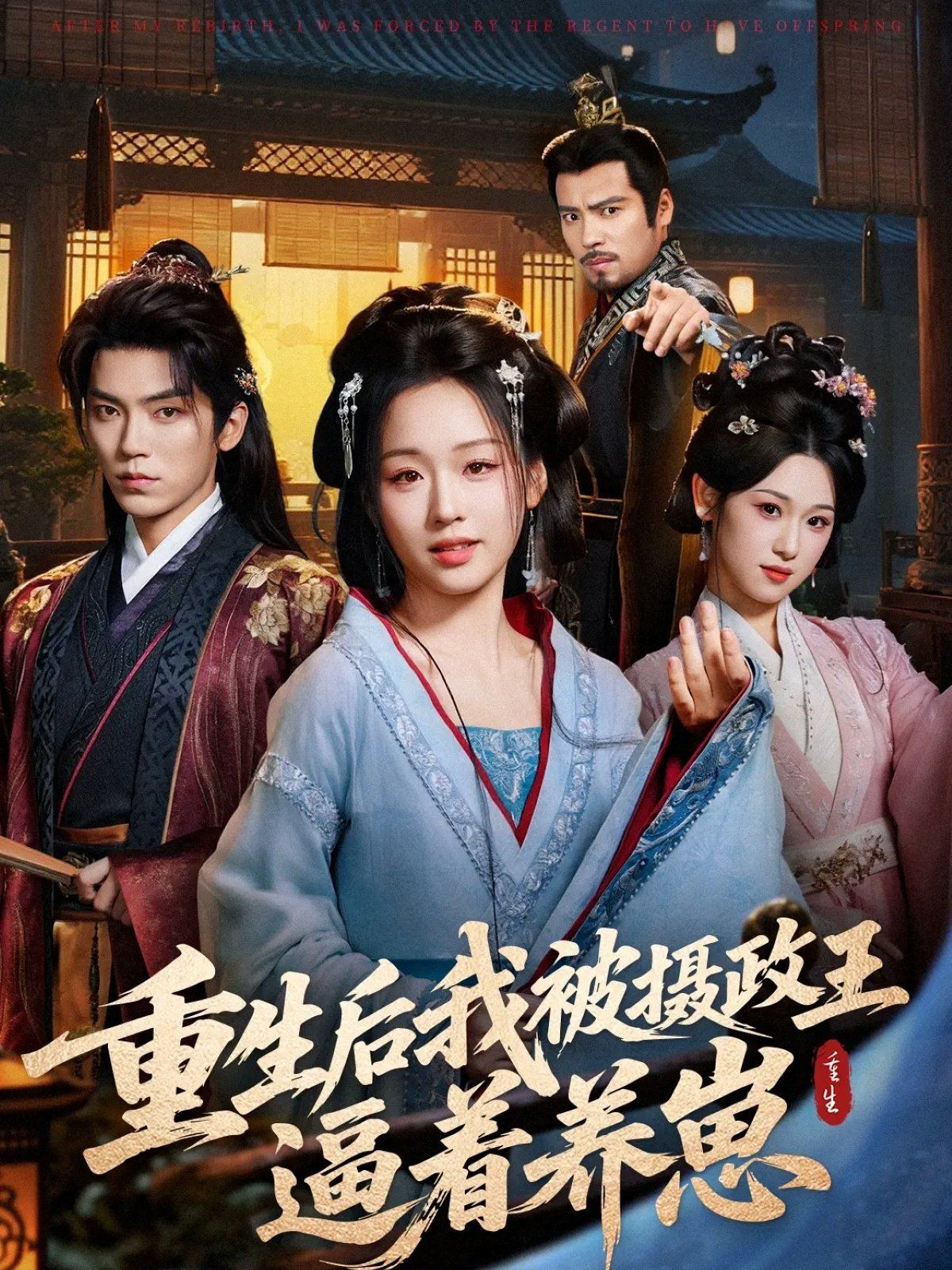 重生后我被摄政王逼着养崽手机电影