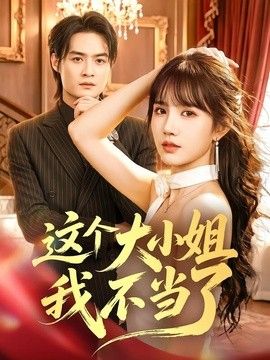 这个大小姐我不当了手机电影