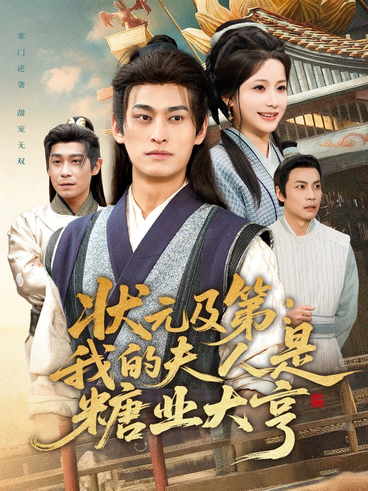 状元及第：我的夫人是糖业大亨手机电影