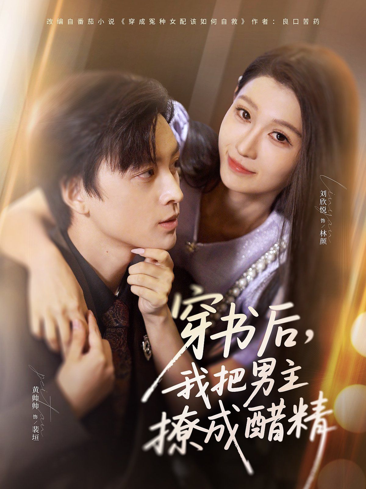 穿书后，我把男主撩成醋精手机电影