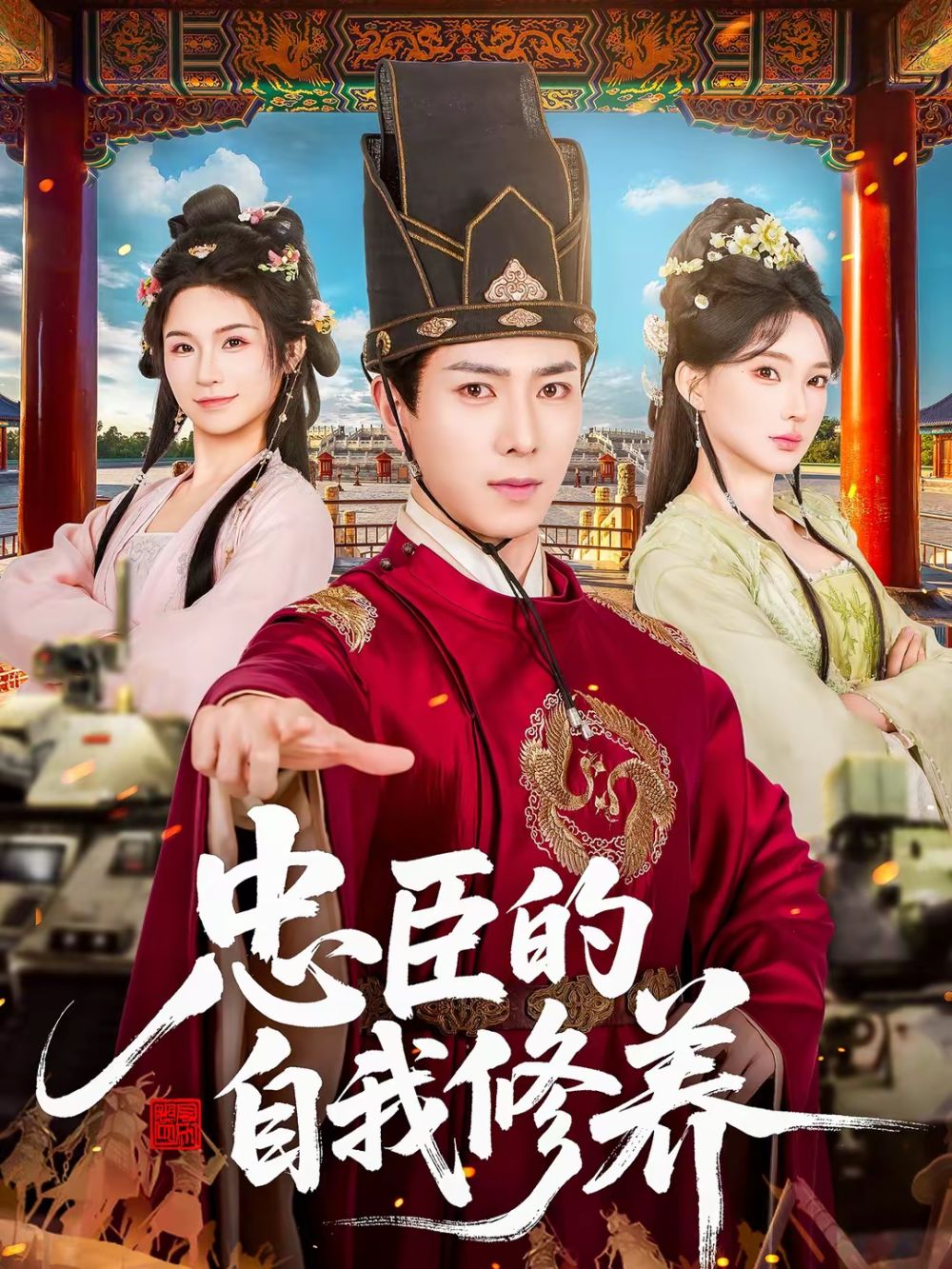 忠臣的自我修养手机电影