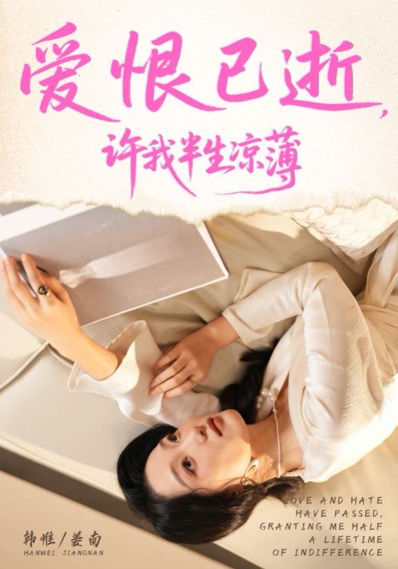 爱恨已逝许我半生凉薄手机电影