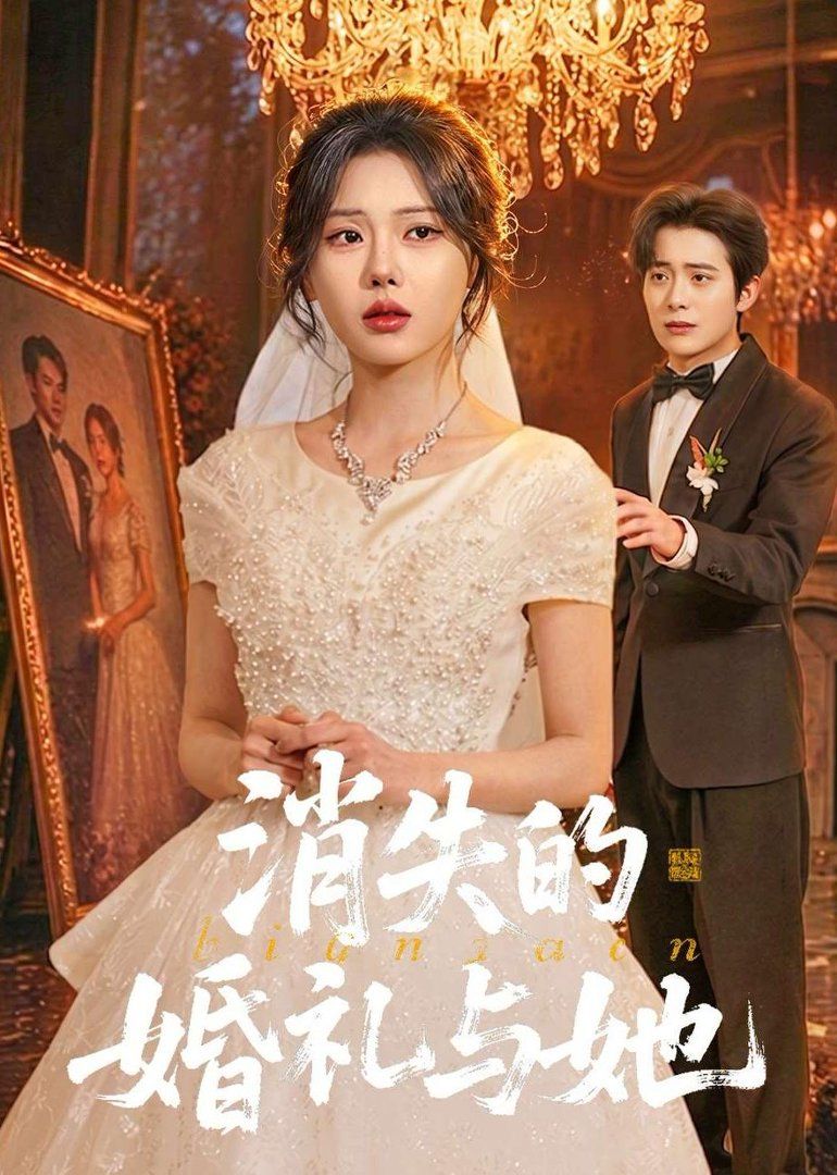 消失的婚礼与她手机电影