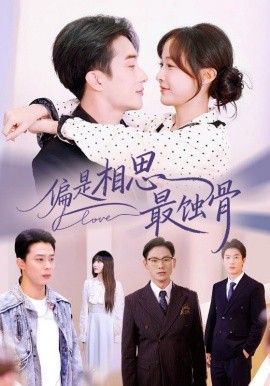 偏是相思最蚀骨手机电影