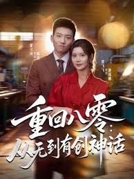 重回八零：从无到有创神话手机电影