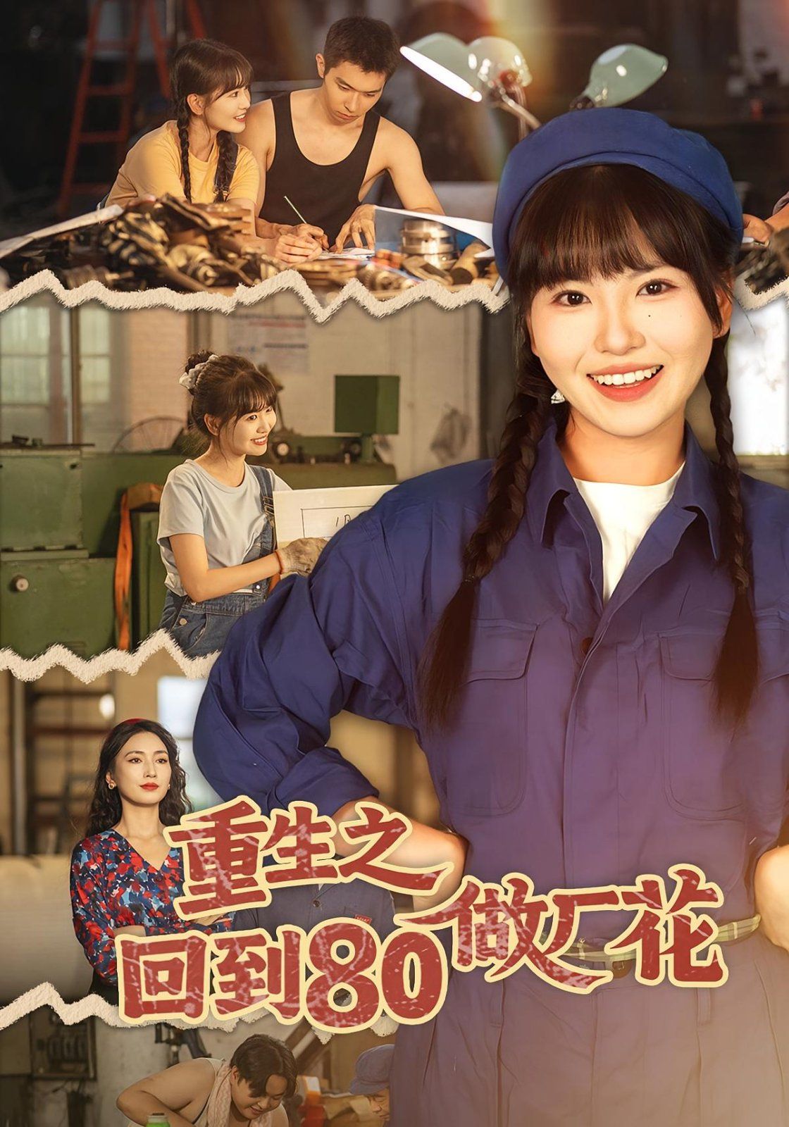 重生之回到80做厂花手机电影