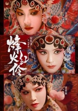 烽火红伶}