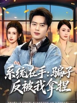系统在手：骗子反被我拿捏手机电影
