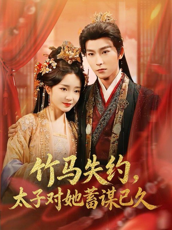 竹马失约，太子对她蓄谋已久手机电影