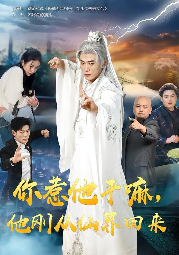 你惹他干嘛，他刚从仙界回来手机电影