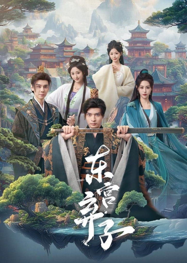 东宫弃子手机电影