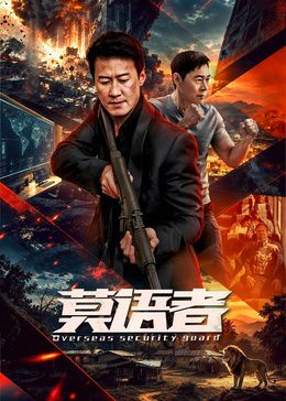 莫语者手机电影