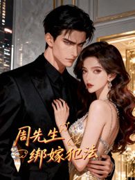 周先生，绑嫁犯法动态漫画手机电影