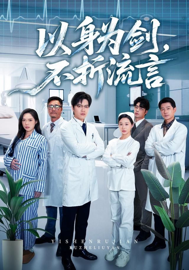 以身为剑，不折流言手机电影